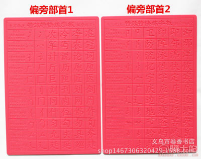 【无厂家直销小学生儿童中华魔法练字板凹槽环保材质反复使用品质款8张】义乌市卷香书店 - 产品库