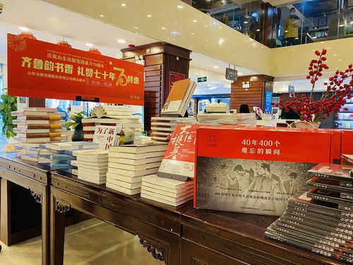 庆祝山东出版集团成立70周年 齐鲁韵书香 礼赞七十年系列活动之精品图书展陈