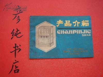 【图】独售《产品介绍》齐齐哈尔车辆工厂车辆工业公司商业设备厂 货架 柜台等~_价格:7.50_网上书店网站_孔夫子旧书网