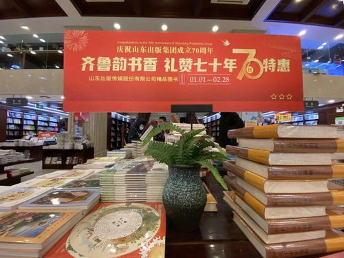 庆祝山东出版集团成立70周年 齐鲁韵书香 礼赞七十年系列活动之精品图书展陈