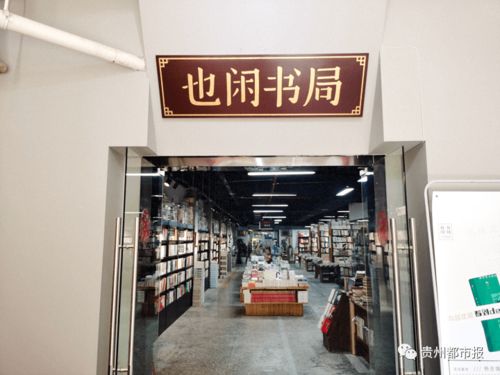 世界读书日 贵阳这些精品小众书店,打卡吗