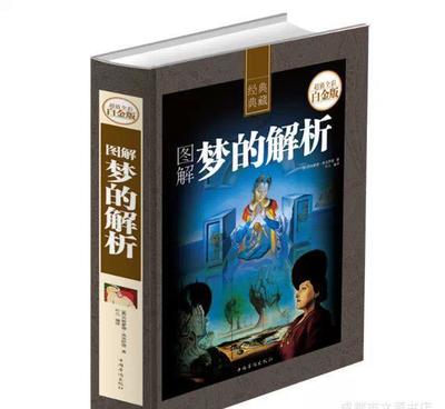 《超值全彩白金版 经典典藏 图解梦的解析 精装版》 一本值得典藏的心理学入门佳作